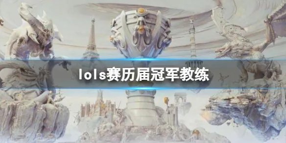 《英雄联盟》s赛历届冠军教练一览
