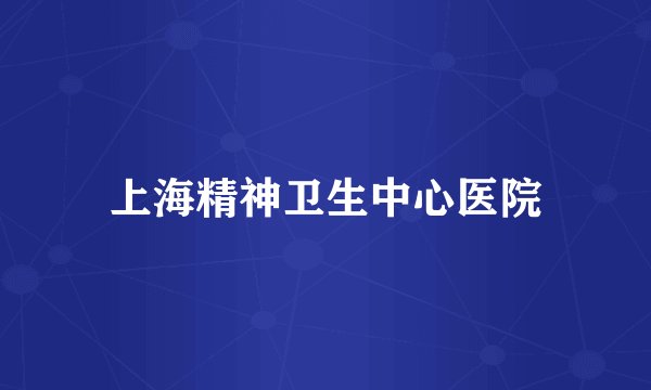 上海精神卫生中心医院