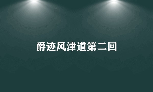 爵迹风津道第二回