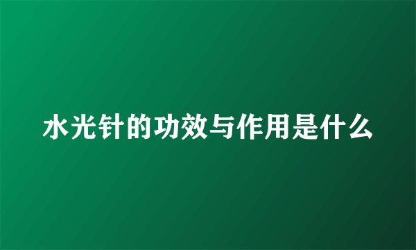 水光针的功效与作用是什么