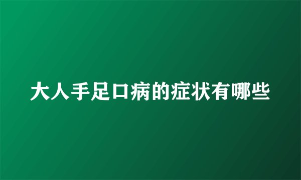 大人手足口病的症状有哪些