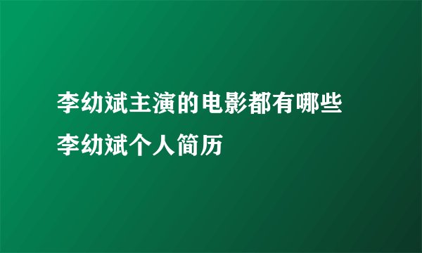 李幼斌主演的电影都有哪些 李幼斌个人简历