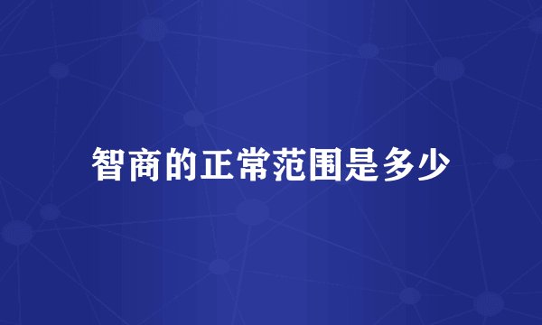 智商的正常范围是多少