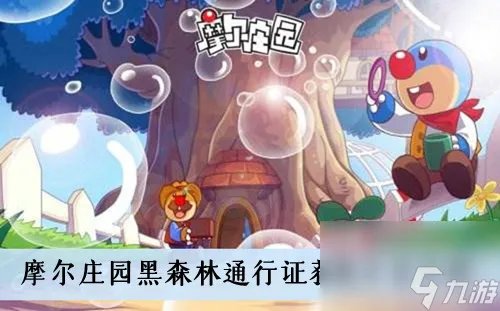 《摩尔庄园》黑森林通行证在哪怎么获取 黑森林通信证获取攻略