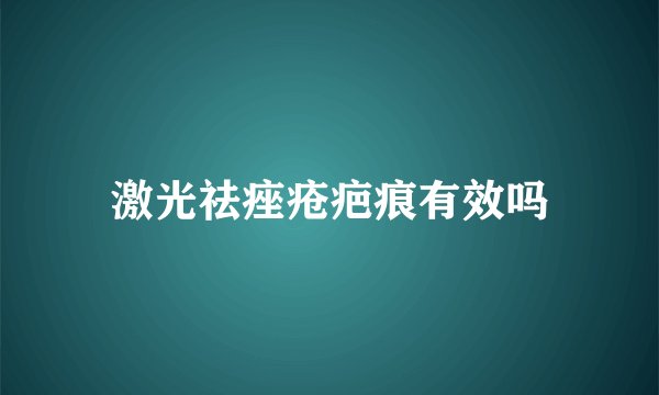 激光祛痤疮疤痕有效吗