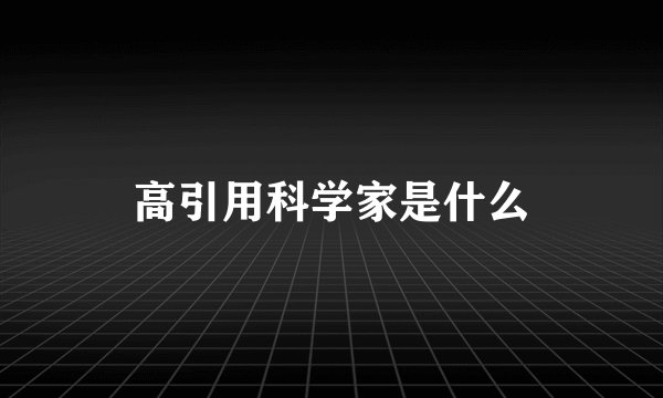 高引用科学家是什么