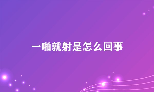 一啪就射是怎么回事
