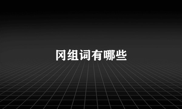 冈组词有哪些
