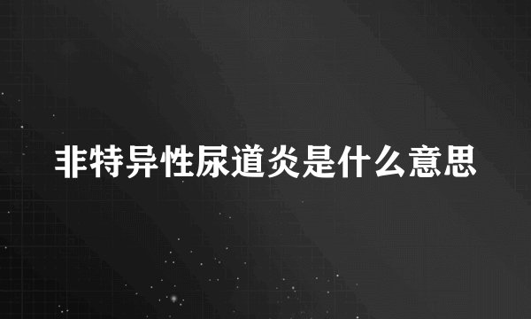 非特异性尿道炎是什么意思