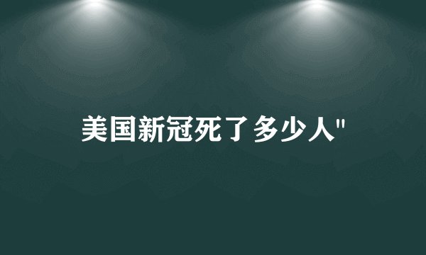 美国新冠死了多少人