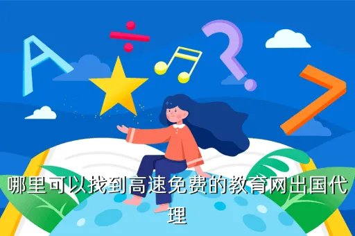 教育网出国代理,如何设置代理访问教育网