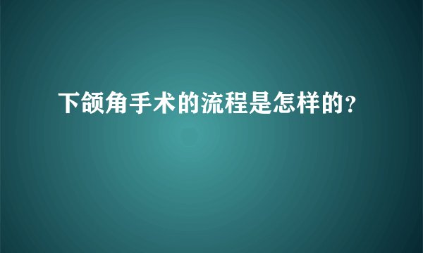 下颌角手术的流程是怎样的？