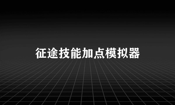 征途技能加点模拟器