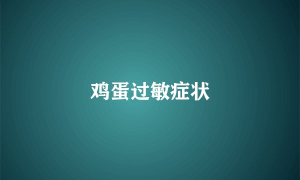 鸡蛋过敏症状
