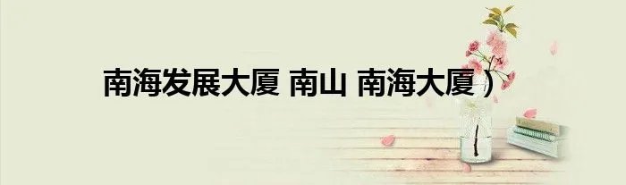 南海发展大厦 南山 南海大厦）