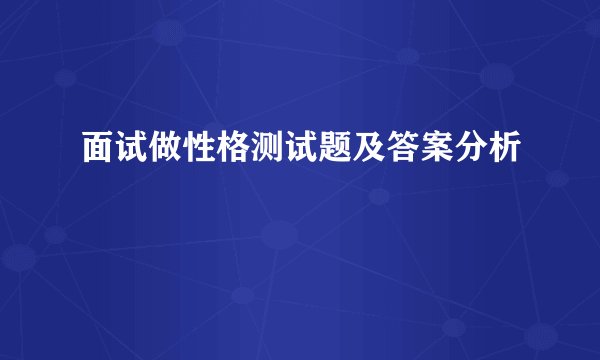面试做性格测试题及答案分析