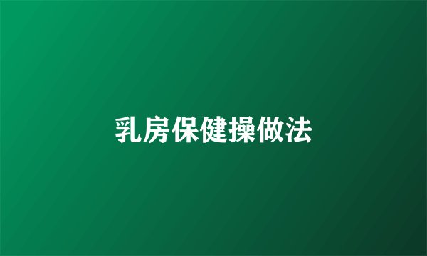 乳房保健操做法