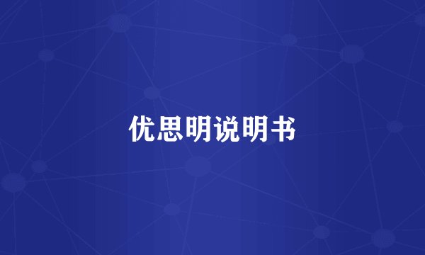 优思明说明书