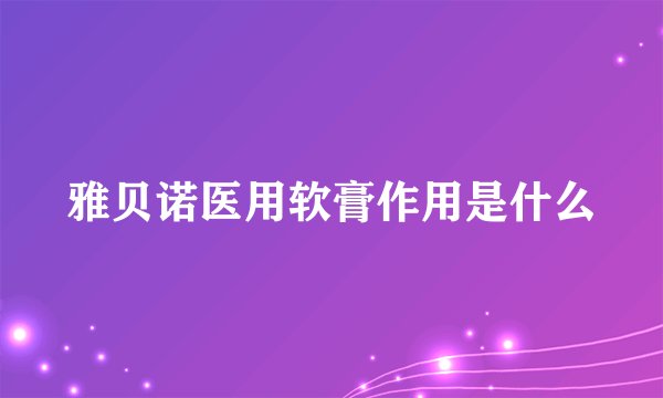 雅贝诺医用软膏作用是什么