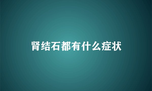 肾结石都有什么症状