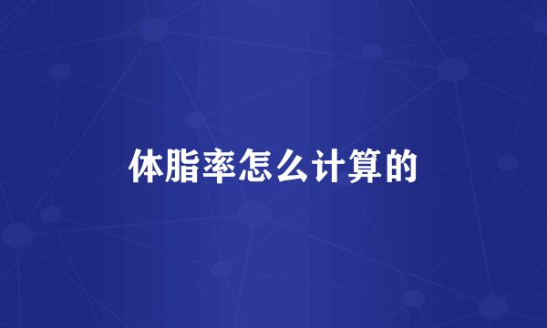 体脂率怎么计算的