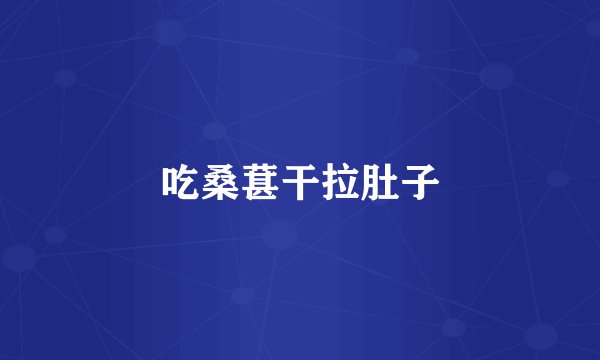 吃桑葚干拉肚子