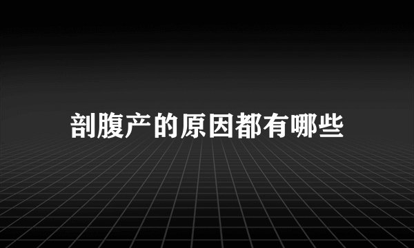 剖腹产的原因都有哪些