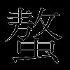螯