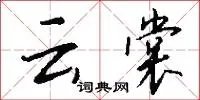 云裳