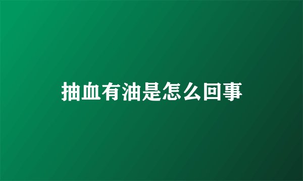 抽血有油是怎么回事