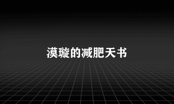 漠璇的减肥天书