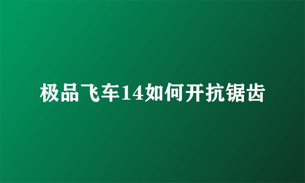 极品飞车14如何开抗锯齿
