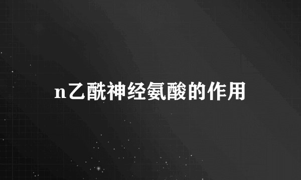 n乙酰神经氨酸的作用
