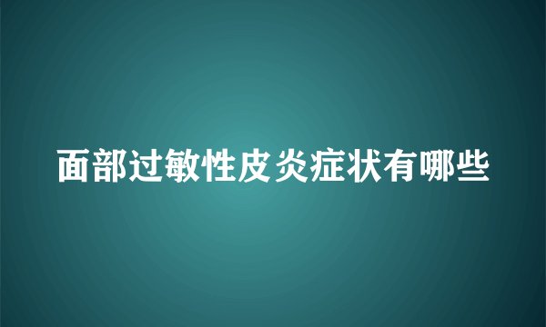 面部过敏性皮炎症状有哪些
