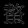 螯