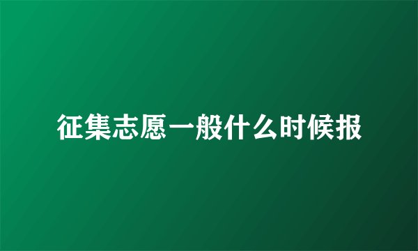 征集志愿一般什么时候报