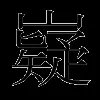 嶷