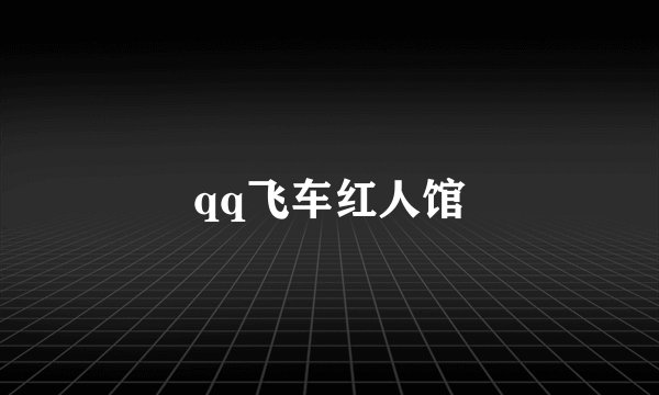 qq飞车红人馆