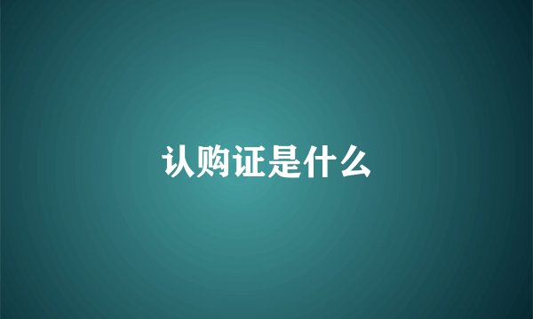 认购证是什么