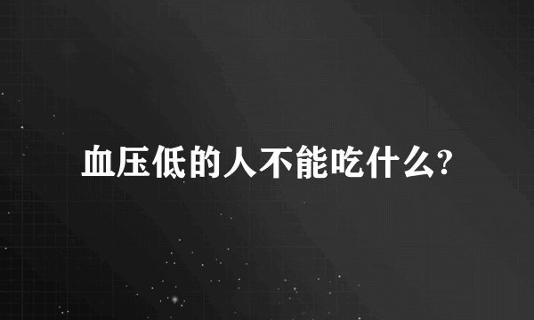 血压低的人不能吃什么?