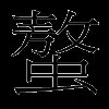 螯