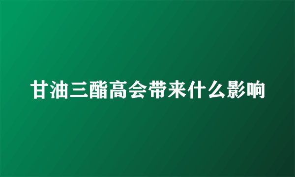 甘油三酯高会带来什么影响