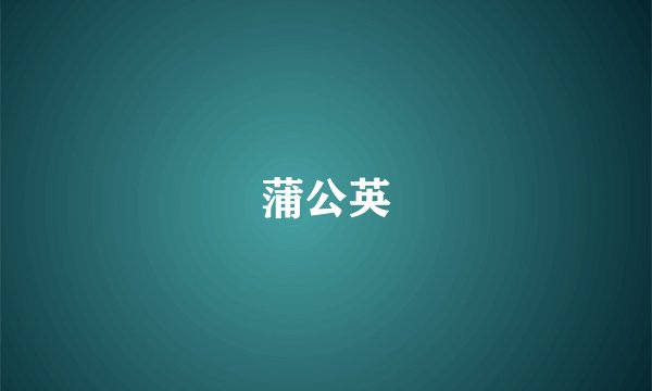 蒲公英