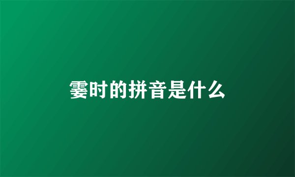 霎时的拼音是什么