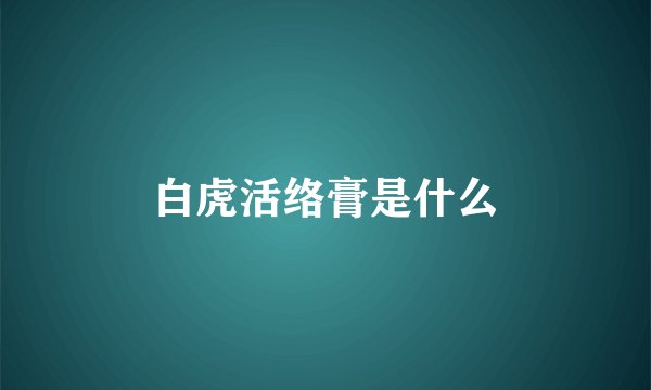 白虎活络膏是什么