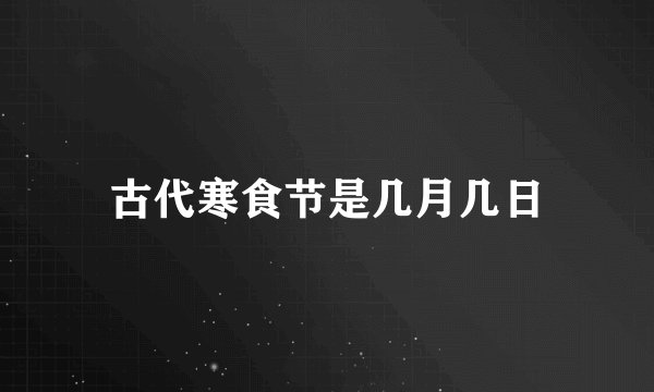 古代寒食节是几月几日