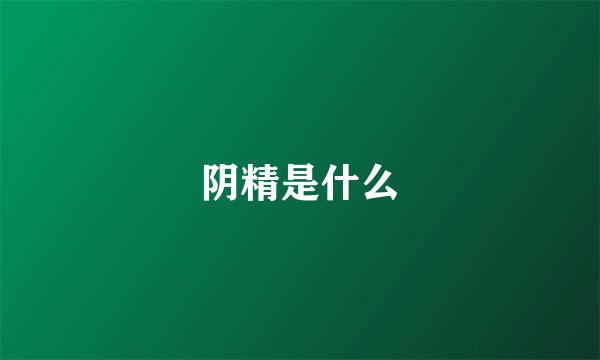 阴精是什么