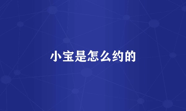 小宝是怎么约的
