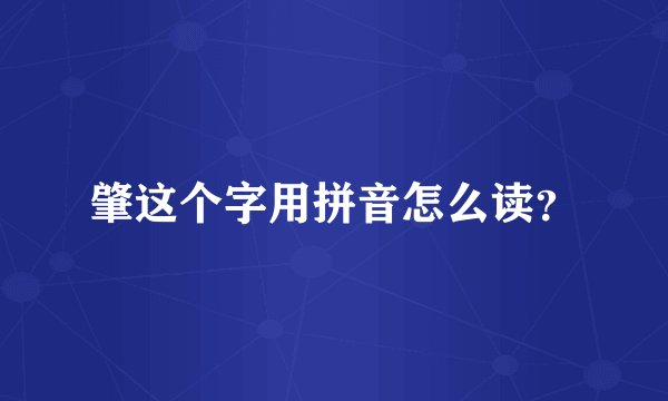 肇这个字用拼音怎么读？