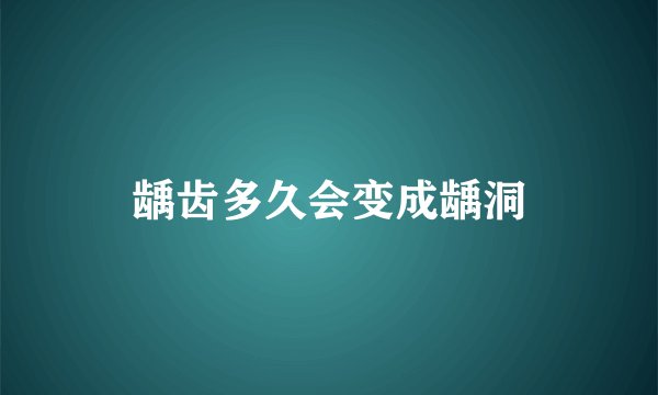 龋齿多久会变成龋洞